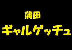 蒲田ギャルゲッチュ(ギャルゲッチュ)の紹介