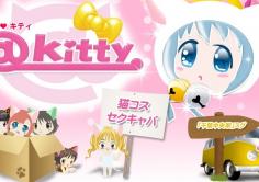 @kitty(アットキティー)の紹介