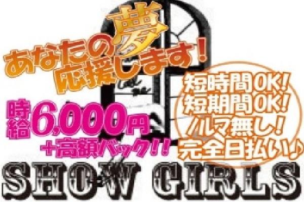 SHOW GIRLS(ショーガールズ)の紹介3