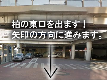 柏駅、東口を出て矢印の方向に進みます。
画像は、駅側を向いています。