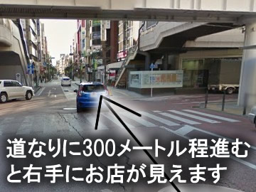 駅を背にした図です。
矢印の方向に約300メートル進むと右手にお店が見えます。