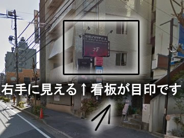 少し進むと右側の２階の部分に看板が見えてきます。
ちょうど、画像の場所です。
以上が道案内になります！