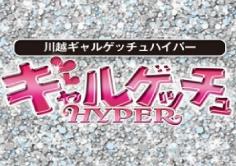 川越ギャルゲッチュハイパー(カワゴエギャルゲッチュハイパー)の紹介