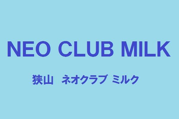NEO CLUB MILK(ネオクラブミルク)の紹介0