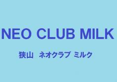 NEO CLUB MILK(ネオクラブミルク)の紹介