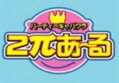 ２πあ～る　川崎店(ニーパイアールカワサキテン)の紹介