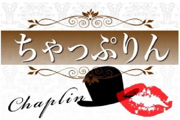 ちゃっぷりんの紹介0