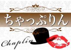 ちゃっぷりんの紹介・サムネイル0