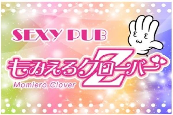 Sexy Pub もみえろクローバーZ(もみえろくろーばー　ぜっと)の紹介0