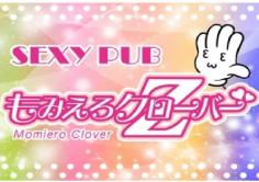 Sexy Pub もみえろクローバーZ(もみえろくろーばー　ぜっと)の紹介