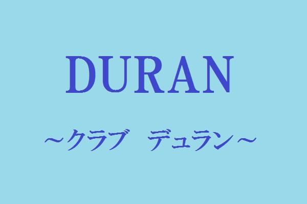 ＤＵＲＡＮ(デュラン)の紹介0