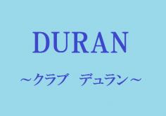 ＤＵＲＡＮ(デュラン)の紹介