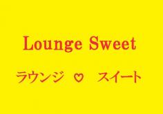 Lounge Sweet(ラウンジスイート)の紹介