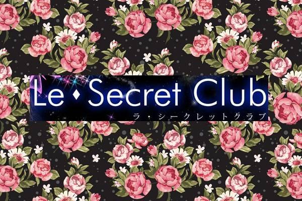 Le・Secret Club(ラ・シークレットクラブ)の紹介0
