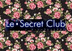 Le・Secret Club(ラ・シークレットクラブ)の紹介