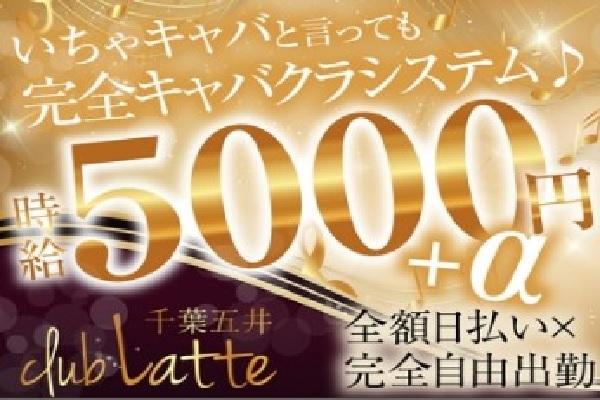 CLUB Latte(クラブラテ)の紹介1