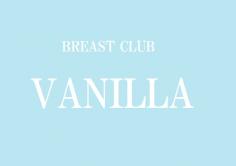 BREAST CLUB VANILLA(バニラ)の紹介