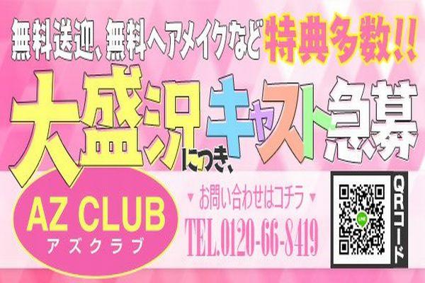 AZ CLUB(アズクラブ)の紹介0