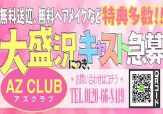 AZ CLUB(アズクラブ)の紹介