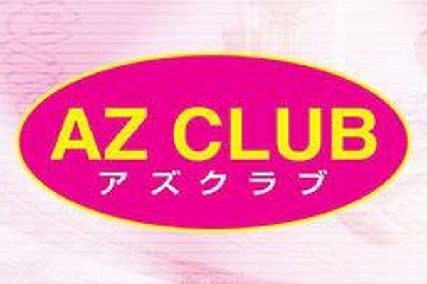 AZ CLUB(アズクラブ)の紹介2