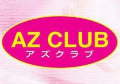 AZ CLUB(アズクラブ)の紹介・サムネイル2