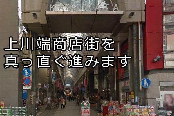 上川端商店街を真っ直ぐ進んで行きます。