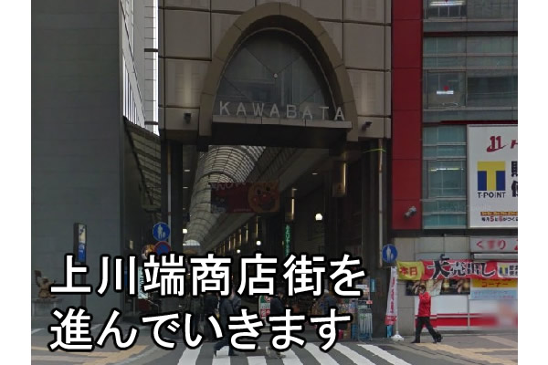 正面に上川端商店街の入口がありますので、真っ直ぐ進んで行きます。
