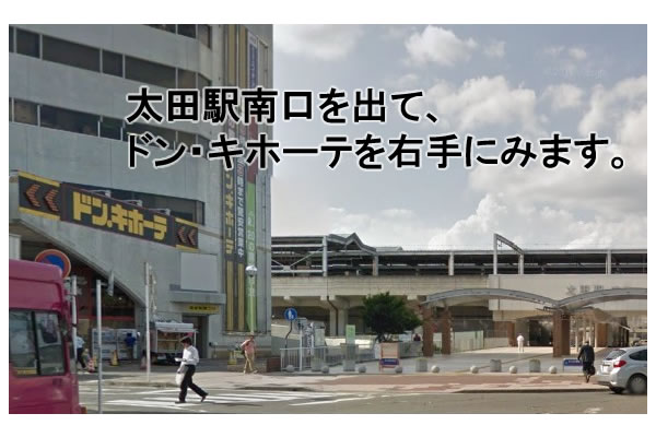 太田駅南口を出て、ドン・キホーテを右手に見て、少し歩きます。