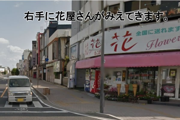 暫く直進しますと、右手に花屋さんが見えてきます。
店舗は、左手側にあるので、適当な所で反対側に渡ってください。