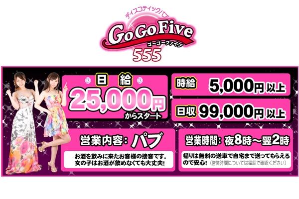 GOGOFIVE(ゴーゴーファイブ)の紹介0