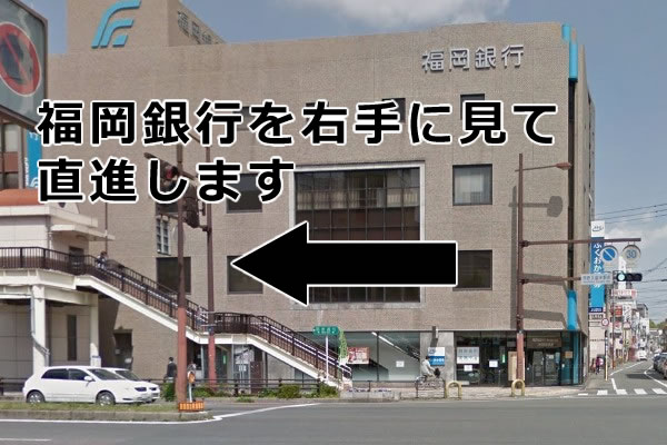 道路を渡り、福岡銀行を右手に見て直進します。