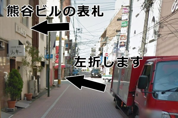 ３つ目の交差路を左折します。
※曲がる直前に「熊谷ビル」の表札があります。