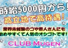 club Mugen(ムゲン)の紹介・サムネイル4