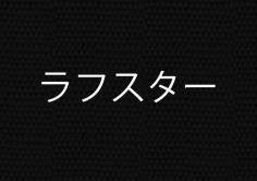 ラフスターの紹介