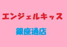 エンジェルキッス銀座通店の紹介