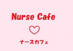Nurse Cafe(ナースカフェ)の紹介