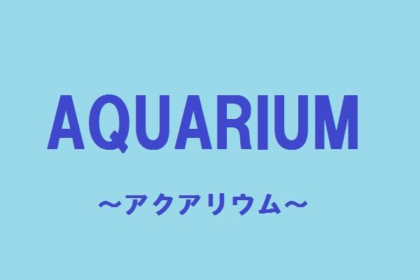 AQUARIUM(アクアリウム)の紹介0