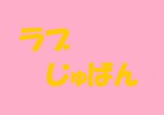 ラブじゅばんの紹介