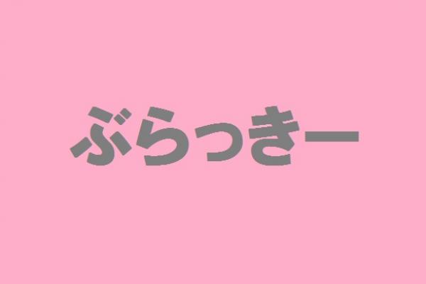 ぶらっきーの紹介0