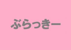 ぶらっきーの紹介・サムネイル0