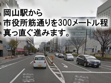 岡山駅東口を出まして
岡山駅を背にして、右手にある
市役所筋通りをひたすら歩きます！