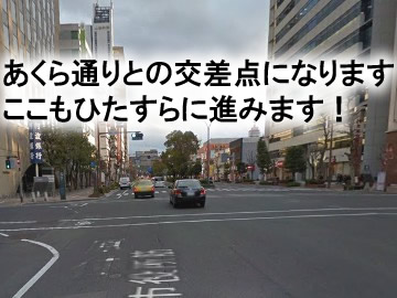 約100メートル程進むと
あくら通りとの交差点になりますが、ここも真っ直ぐ進みます。
もう半分以上は進んでいます。あと少しです！