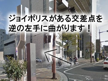 道なりに進んで行くと、右手にジョイポリが見えてきます。
その交差点を左に入ります！
