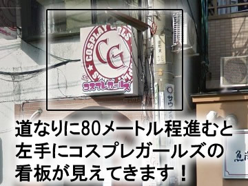 道なりに80メートル程進んで行くと、左にてコスプレガールズの看板が見えてきます。そこがお店になります！