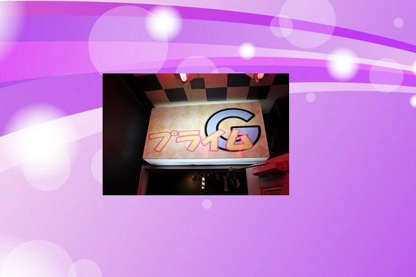 プライムＧ(プライムジー)の紹介2