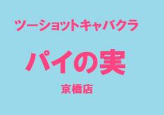 パイの実　京橋店(パイノミキョウバシテン)の紹介