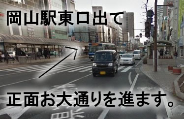 岡山駅東口出て
正面お大通りを約150メートル程進みます。
そうすると、大きな交差点が見えてきます(川が間にあります)