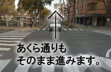 約100メートル程進むと
もう少し大きい交差点「あくら通り」が見えてくるのですが、
変わらず進みます。
そこから約50メートル程進みと右手に見えています！