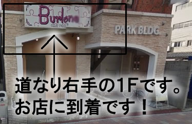 そのまま５０メートル程進むと、
右手に見えてくるのがお店「クラブ ブルローネ」です！
１Ｆの路面店です！もし道に迷われましたら、お気軽にご連絡ください！