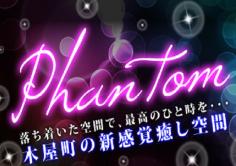 Phantom(ファントム)の紹介